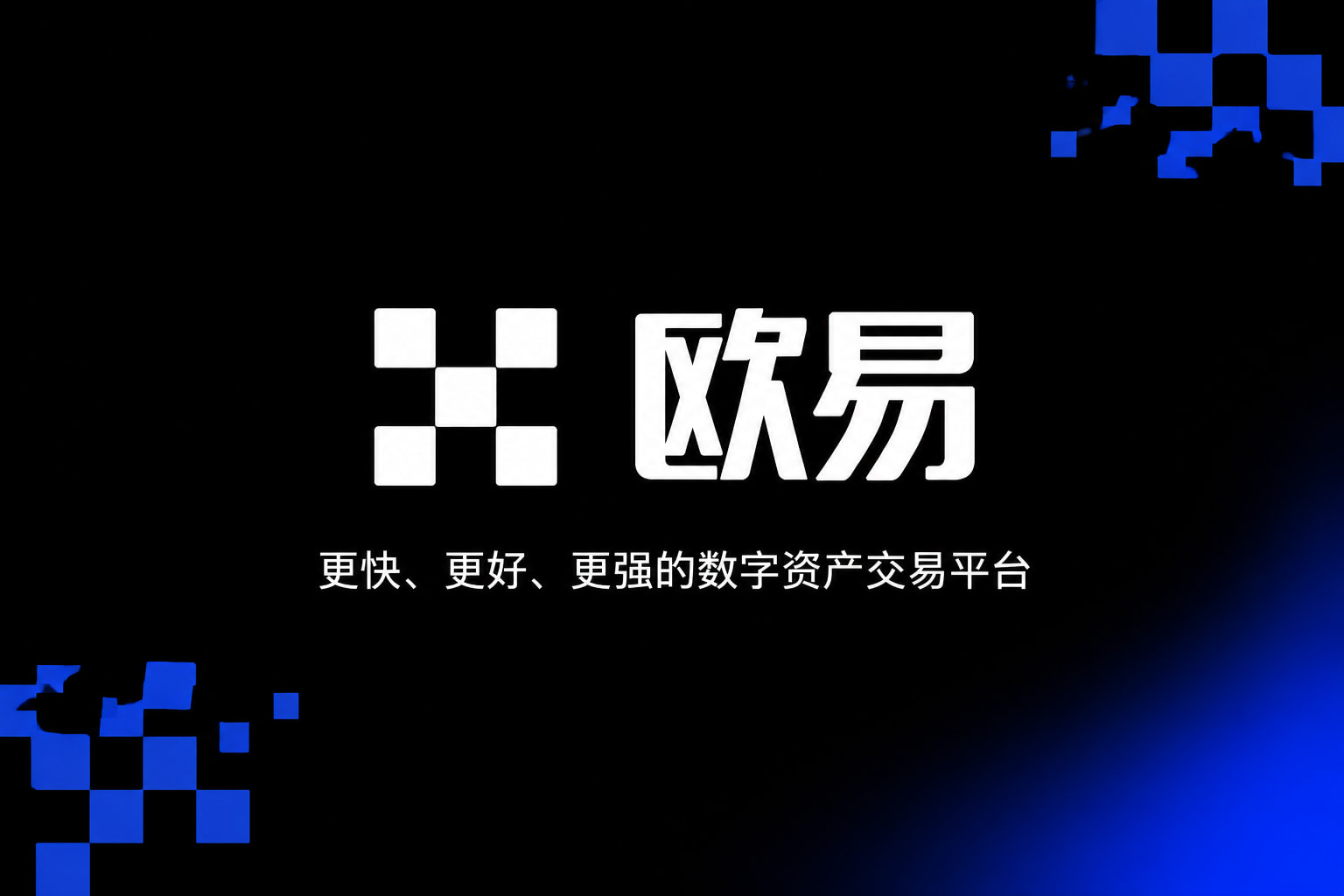 下载欧交易所官方手机客户端